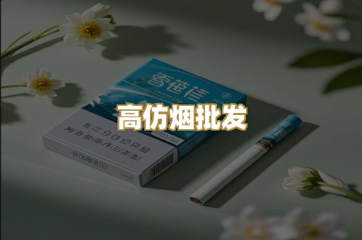 高仿烟批发
